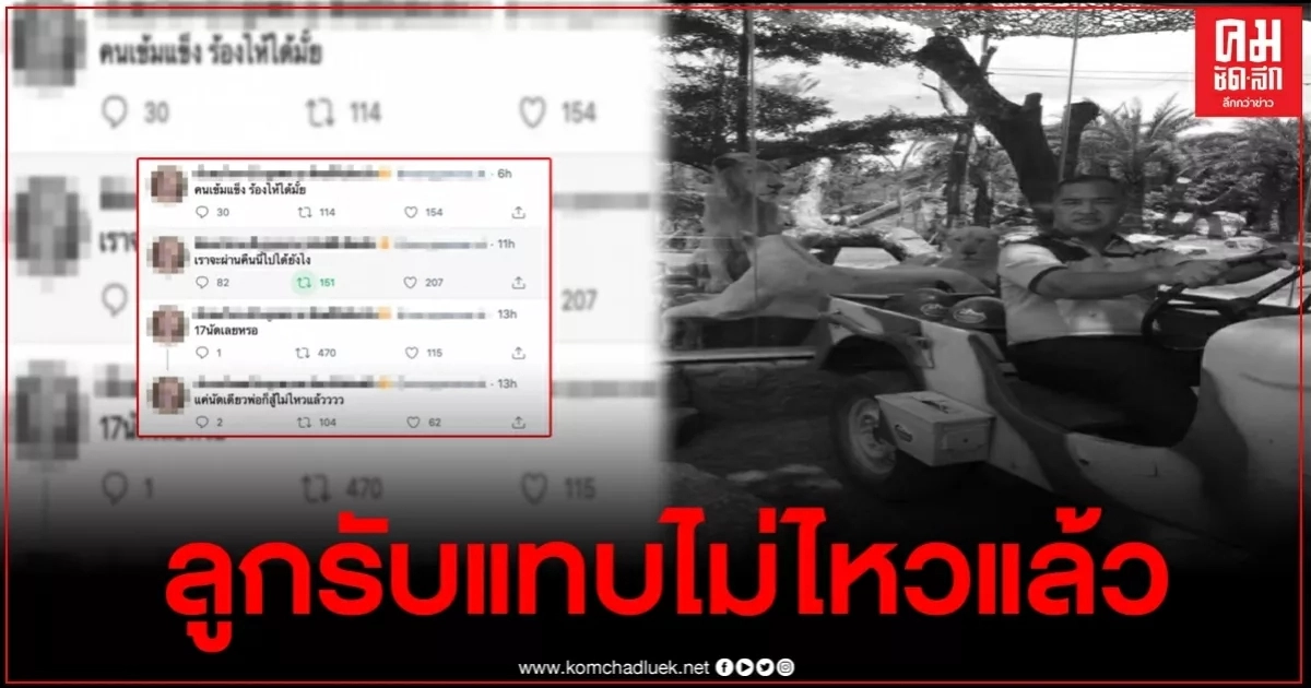 ลูกสาวผอ.องค์การสวนสัตว์ฯสุดเศร้า ลั่นถาม"17 นัดเลยหรอ แค่นัดเดียวพ่อก็สู้ไม่ไหวแล้ว"