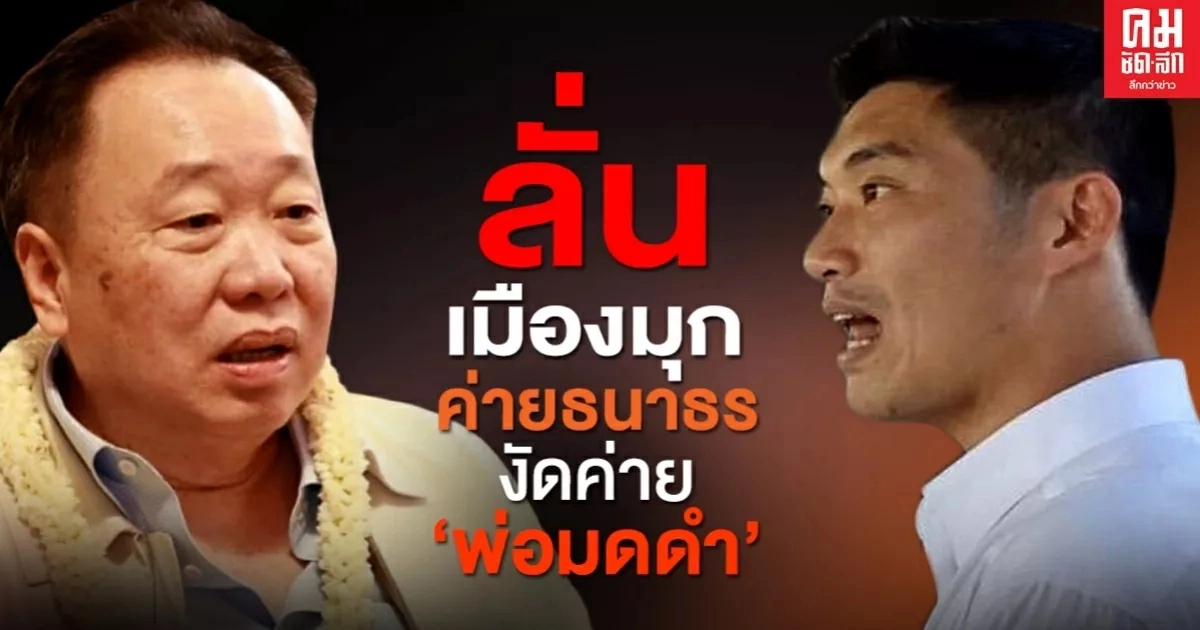 ลั่นเมืองมุก  ค่ายธนาธร  งัดค่าย 'พ่อมดดำ'