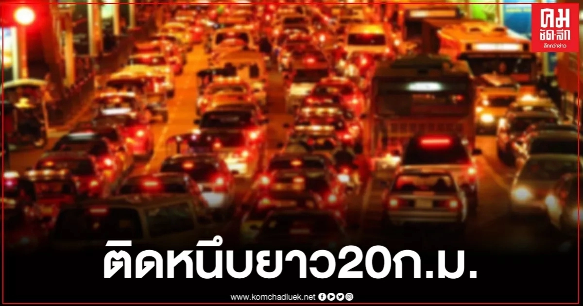 ถนนพระราม2 เป็นอัมพาต ติดยาว20ก.ม. ถนนพระราม2 เป็นอัมพาต ติดยาว20ก.ม.