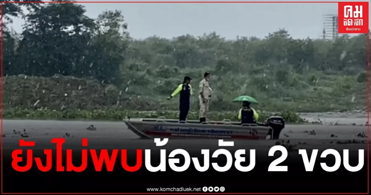 หัวใจแทบสลาย ทีมกู้ภัยค้นหาน้องวัย 2 ขวบ หลังหายไปจากบ้าน พักอยู่กับตาวัย78 ปีเพียงสองคน หัวใจแทบสลาย ทีมกู้ภัยค้นหาน้องวัย 2 ขวบ หลังหายไปจากบ้าน พักอยู่กับตาวัย78 ปีเพียงสองคน