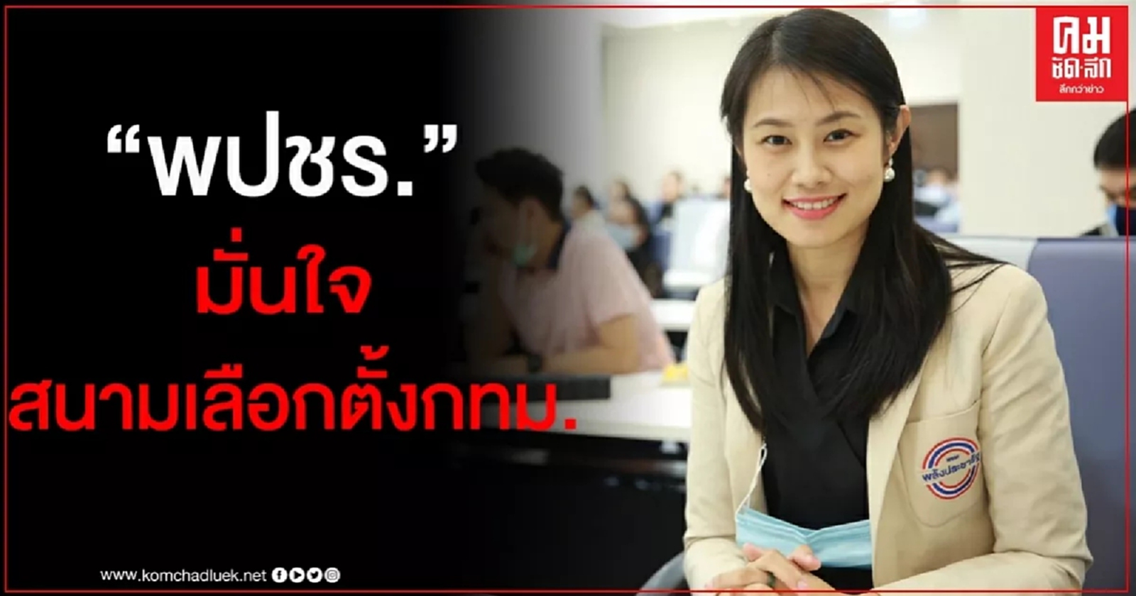 "พปชร." มั่นใจสนามเลือกตั้ง กทม.