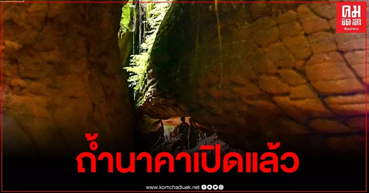 "ถ้ำนาคา"เปิดแล้ว จำกัดนทท.เข้าชม ย้ำชัดหากพบเสียหายอีกจะปิดทันที "ถ้ำนาคา"เปิดแล้ว จำกัดนทท.เข้าชม ย้ำชัดหากพบเสียหายอีกจะปิดทันที