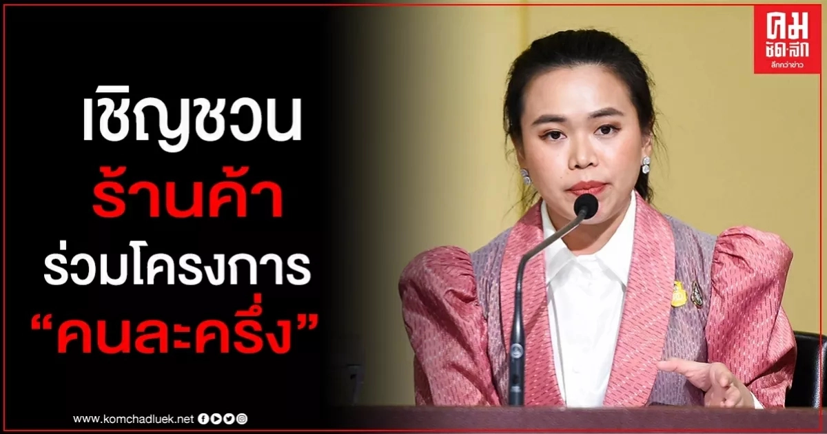 รัฐบาล เชิญชวนร้านค้าร่วมโครงการคนละครึ่ง รัฐบาล เชิญชวนร้านค้าร่วมโครงการคนละครึ่ง