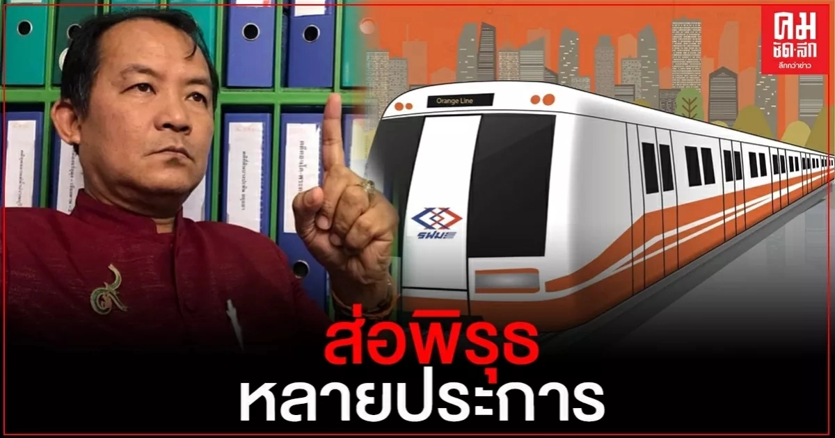 "ศรีสุวรรณ"จ่อร้อง ครม.หากการประมูลรถไฟฟ้าสีส้มไม่เป็นไปตามมติ ครม.ใครต้องรับผิดชอบ