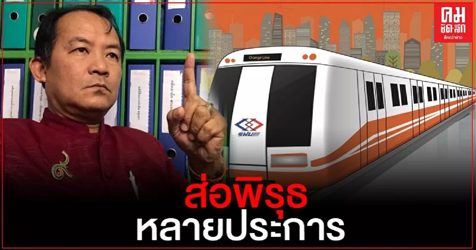 "ศรีสุวรรณ"จ่อร้อง ครม.หากการประมูลรถไฟฟ้าสีส้มไม่เป็นไปตามมติ ครม.ใครต้องรับผิดชอบ