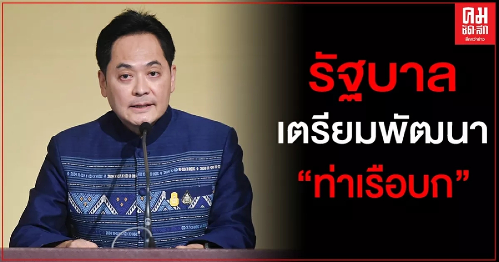 รัฐบาลเตรียมพัฒนาท่าเรือบก สู่การเป็นศูนย์กลางการขนส่งและโลจิสติกส์ของภูมิภาค