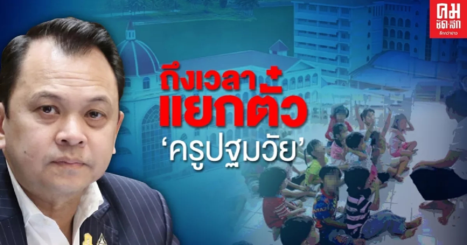 ถึงเวลาแล้วที่ 'ครูปฐมวัย' ควรแยกใบอนุญาตวิชาชีพ