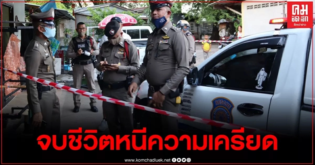 หนุ่มใหญ่เครียดปัญหาครอบครัว ตัดสินใจลั่นไก ดับคาโซฟา หนุ่มใหญ่เครียดปัญหาครอบครัว ตัดสินใจลั่นไก ดับคาโซฟา