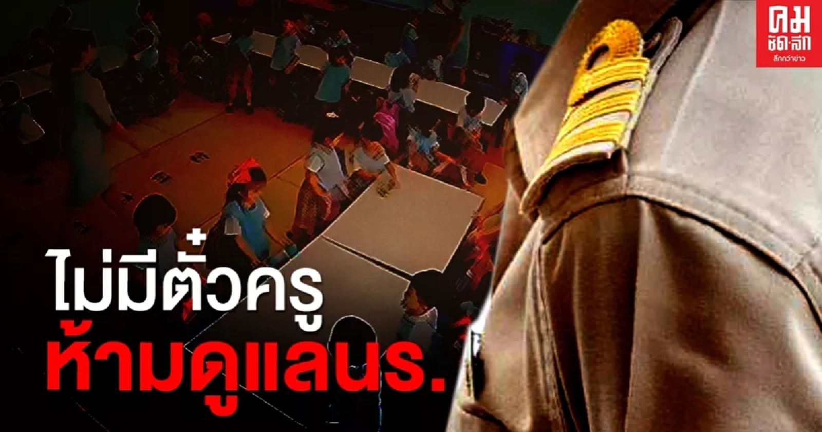 แถลงการณ์ชมรมครูสังกัดกทม.ฯ "ไม่มีตํ๋วครู ห้ามดูแลนร."