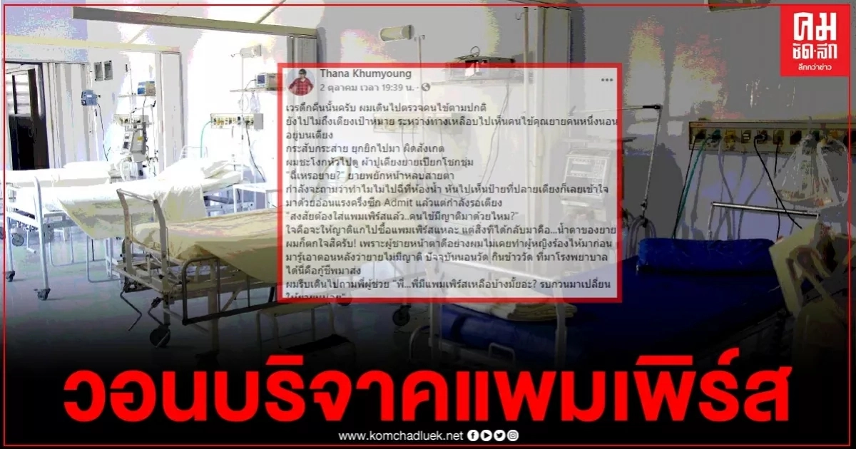 หมอโพสต์เรื่องสุดเศร้า เห็นยายนอนป่วยที่เตียงคนไข้ มารู้ความจริงอันน่าเวทนา เงินหลักร้อยคุณช่วยได้ หมอโพสต์เรื่องสุดเศร้า เห็นยายนอนป่วยที่เตียงคนไข้ มารู้ความจริงอันน่าเวทนา เงินหลักร้อยคุณช่วยได้