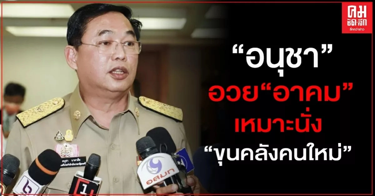 "อนุชา" เลขาฯ พปชร. ระบุ "อาคม" เหมาะนั่งขุนคลังคนใหม่