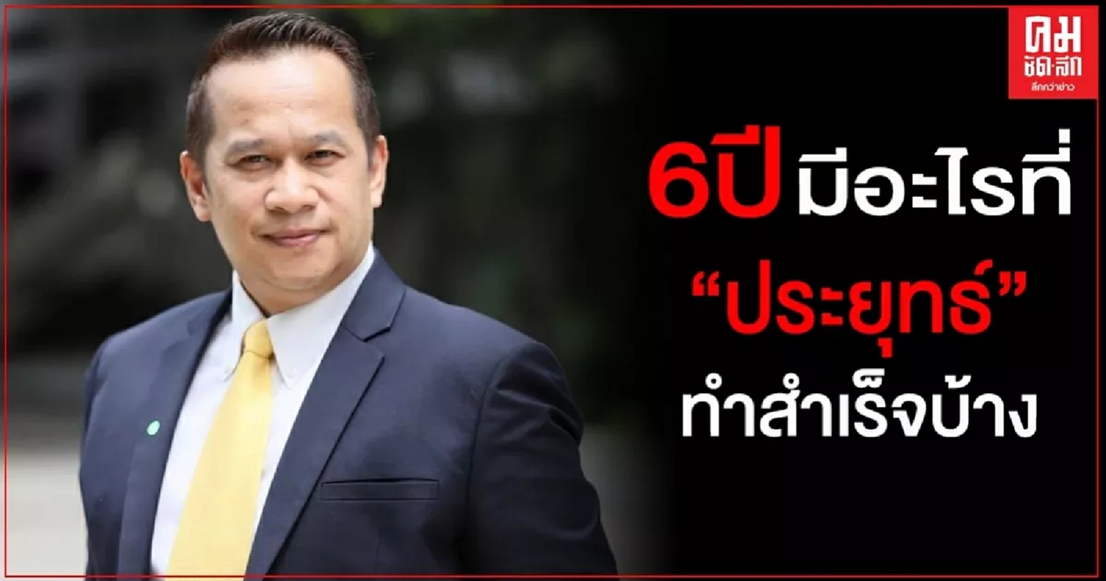 "เพื่อไทย" ถาม 6 ปี มีอะไรที่"ประยุทธ์"ทำสำเร็จบ้าง