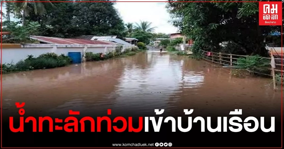 จ.เลย ฝนตกหนัก ทำน้ำป่าไหลทะลักเข้าท่วมบ้าน ปชช.โรงเรียน และวัด รวมกว่า 10 หลัง จ.เลย ฝนตกหนัก ทำน้ำป่าไหลทะลักเข้าท่วมบ้าน ปชช.โรงเรียน และวัด รวมกว่า 10 หลัง