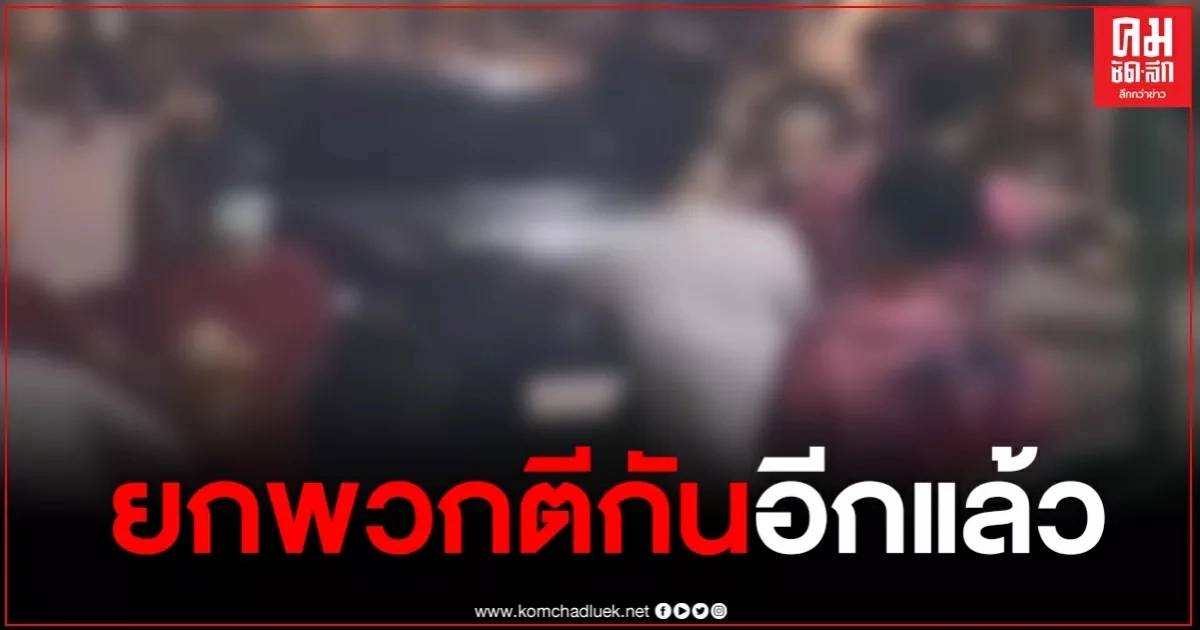 กลุ่มวัยรุ่นตะลุมบอนหน้าสถานบันเทิง เจ็บระนาว กลุ่มวัยรุ่นตะลุมบอนหน้าสถานบันเทิง เจ็บระนาว