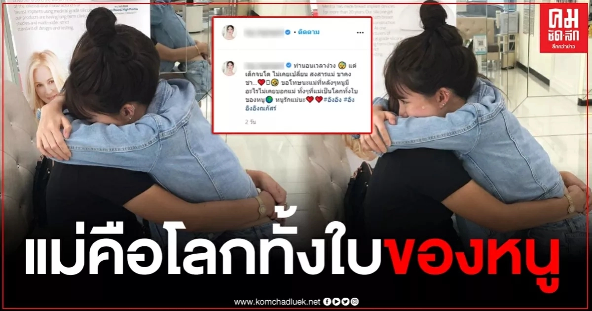 "อิงอิง" โพสต์รูปกอดแม่แน่น พร้อมขอโทษมีอะไรไม่เคยบอก ทั้งที่แม่เป็นโลกทั้งใบของหนู "อิงอิง" โพสต์รูปกอดแม่แน่น พร้อมขอโทษมีอะไรไม่เคยบอก ทั้งที่แม่เป็นโลกทั้งใบของหนู