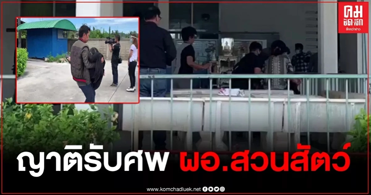 ญาติรับศพ ผอ.สวนสัตว์ ลูกชายเผยพ่อต้องการเข้ามาแก้ปัญหาสวนสัตว์โดยเฉพาะการค้าสัตว์ป่า ญาติรับศพ ผอ.สวนสัตว์ ลูกชายเผยพ่อต้องการเข้ามาแก้ปัญหาสวนสัตว์โดยเฉพาะการค้าสัตว์ป่า