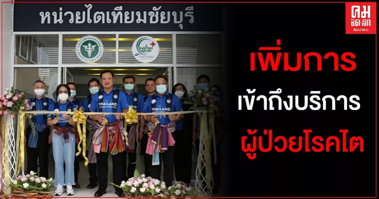 "อนุทิน" เปิดหน่วยไตเทียมชัยบุรี เพิ่มการเข้าถึงบริการล้างไต ลดระยะเวลารอคอย ลดค่าใช้จ่าย