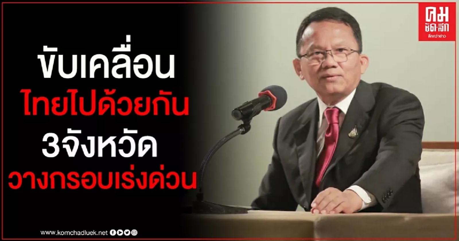 "สมศักดิ์"พร้อมลุยโครงการ"ขับเคลื่อนไทยไปด้วยกัน" สุโขทัย-กำแพงเพชร-ตาก วางกรอบเร่งด่วน