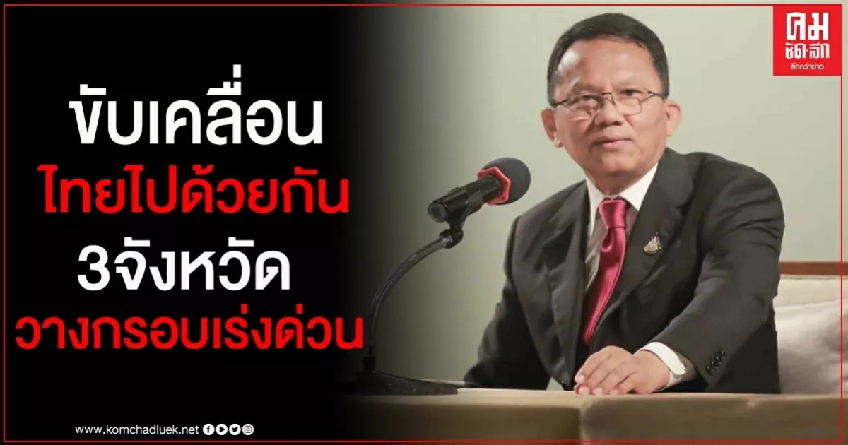 "สมศักดิ์"พร้อมลุยโครงการ"ขับเคลื่อนไทยไปด้วยกัน" สุโขทัย-กำแพงเพชร-ตาก วางกรอบเร่งด่วน