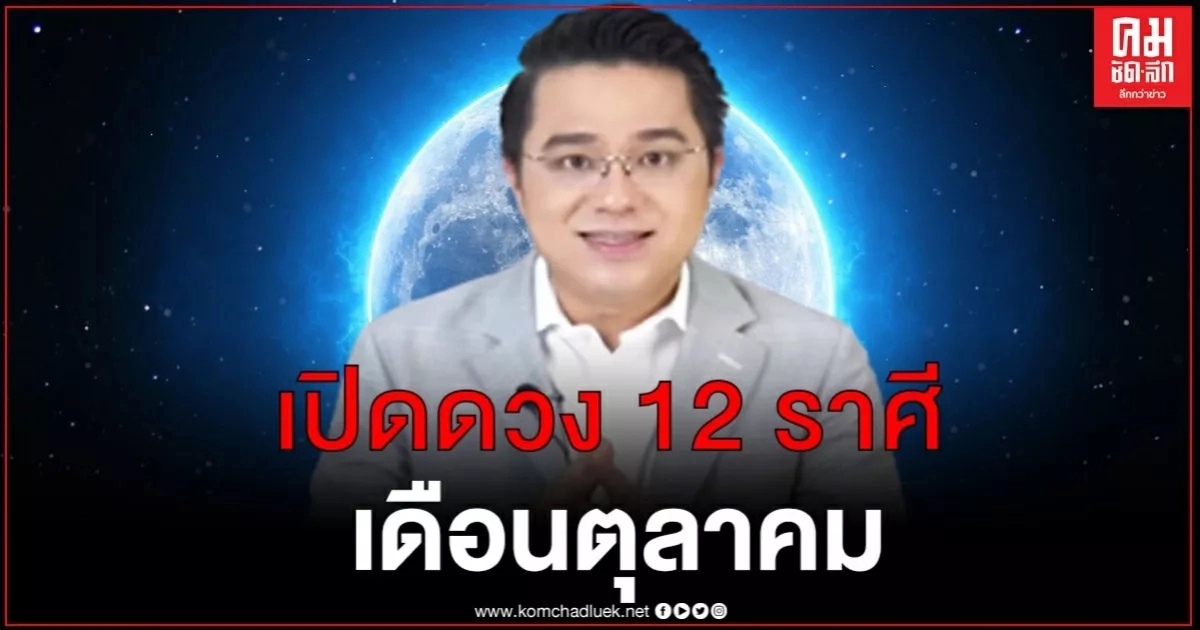 "หมอช้าง" เปิดดวง 12 ราศี เดือนตุลาคม ราศีไหนรับโชคก้อนโต ราศีไหนต้องระวังอุบัติเหตุ "หมอช้าง" เปิดดวง 12 ราศี เดือนตุลาคม ราศีไหนรับโชคก้อนโต ราศีไหนต้องระวังอุบัติเหตุ