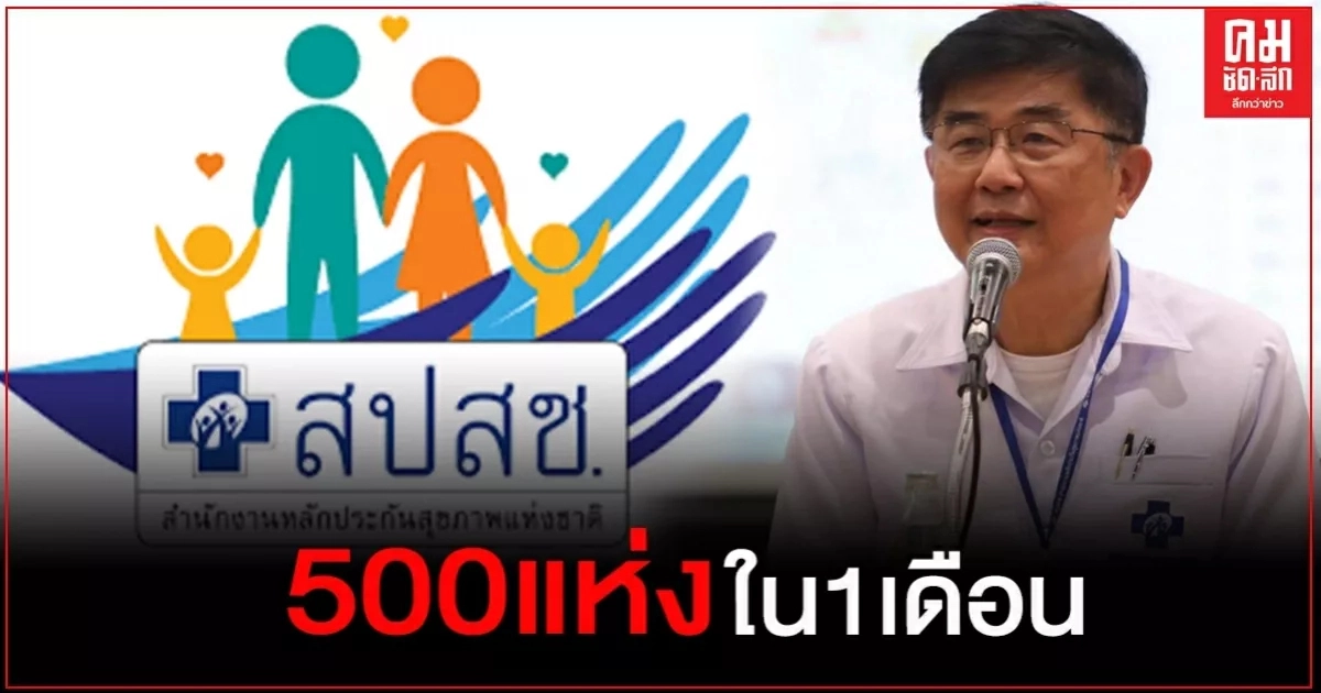 สปสช.เร่งขยายสถานพยาบาลทดแทนถูกเลิกสัญญา ตั้งเป้า 500 แห่งใน 1 เดือน สปสช.เร่งขยายสถานพยาบาลทดแทนถูกเลิกสัญญา ตั้งเป้า 500 แห่งใน 1 เดือน