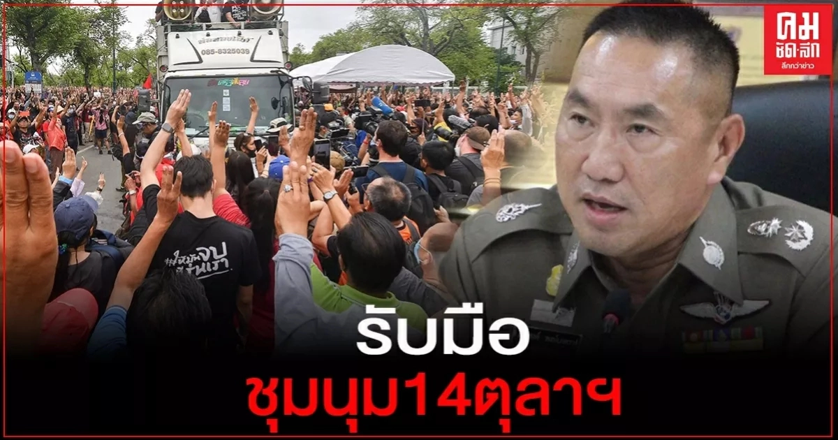 ผบช.น.เตรียมแผนรับมือชุมนุม 14 ตุลา ผบช.น.เตรียมแผนรับมือชุมนุม 14 ตุลา