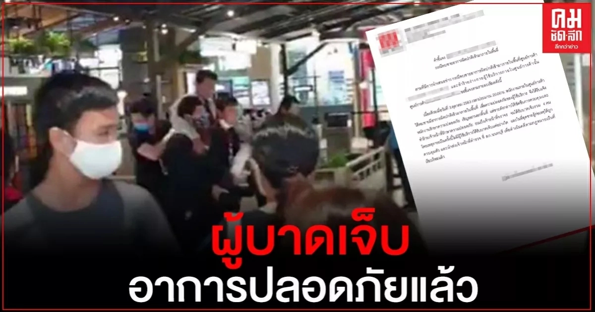 ผู้บาดเจ็บถูกหนุ่มคลั่งไล่แทงในห้างดังอาการปลอดภัยแล้ว