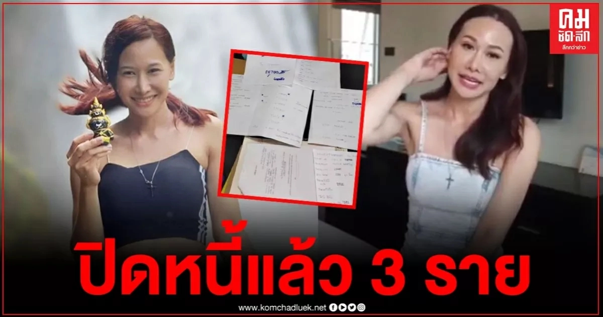 "ติ๊ก บิ๊กบราเธอร์" กางเอกสารยอดหนี้ ดีใจมากวันนี้ปลดหนี้ไปได้แล้ว 3 ราย "ติ๊ก บิ๊กบราเธอร์" กางเอกสารยอดหนี้ ดีใจมากวันนี้ปลดหนี้ไปได้แล้ว 3 ราย
