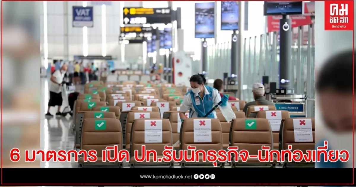 รัฐบาลเตรียม 6 มาตรการ เปิดประเทศรับนักธุรกิจ-นักท่องเที่ยวกระตุ้นเศรษฐกิจ รัฐบาลเตรียม 6 มาตรการ เปิดประเทศรับนักธุรกิจ-นักท่องเที่ยวกระตุ้นเศรษฐกิจ