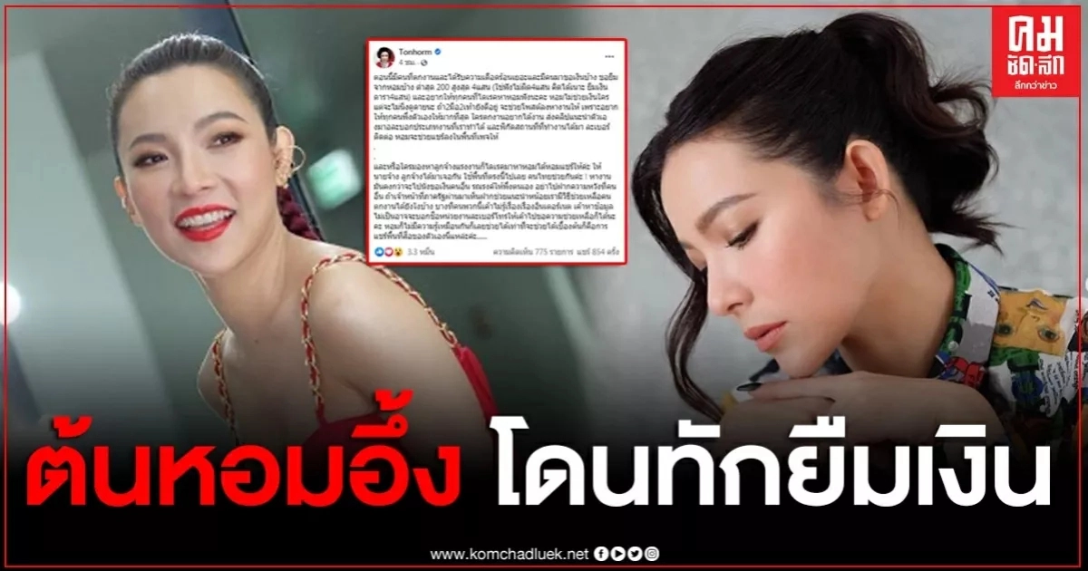 "ต้นหอม" โดนคนตกงาน ทักหา ขอยืมเงิน 4 แสนบาท ลั่นแรงคิดได้ไงยืมเงินดารา 2 มือ 2 เท้าก็ยังดีอยู่ "ต้นหอม" โดนคนตกงาน ทักหา ขอยืมเงิน 4 แสนบาท ลั่นแรงคิดได้ไงยืมเงินดารา 2 มือ 2 เท้าก็ยังดีอยู่