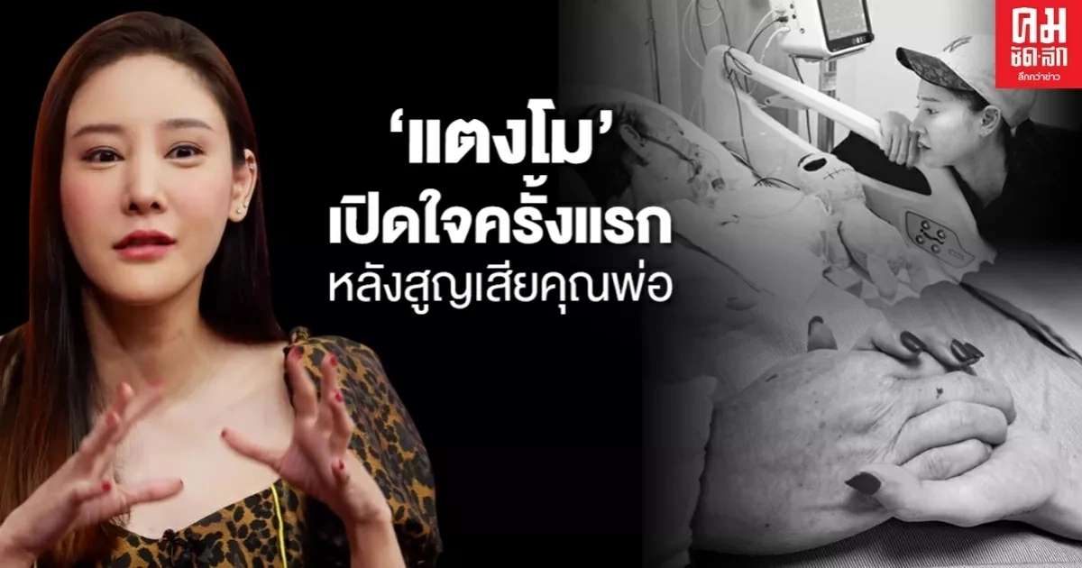 "แตงโม นิดา" เปิดใจครั้งแรก หลังสูญเสีย "คุณพ่อโสภณ" 