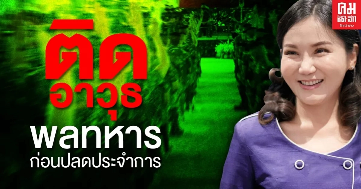 'นฤมล' ลั่นปี 64 ตั้งเป้าติดอาวุธพลทหารก่อนปลดอีกพันคน