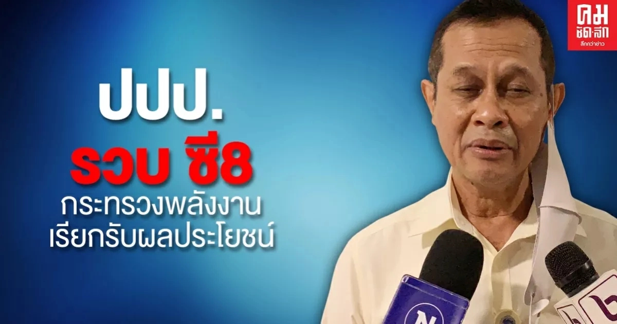 ด่วน ปปป.บุกจับ 2 ข้าราชการซี 8 กระทรวงพลังงาน ด่วน ปปป.บุกจับ 2 ข้าราชการซี 8 กระทรวงพลังงาน