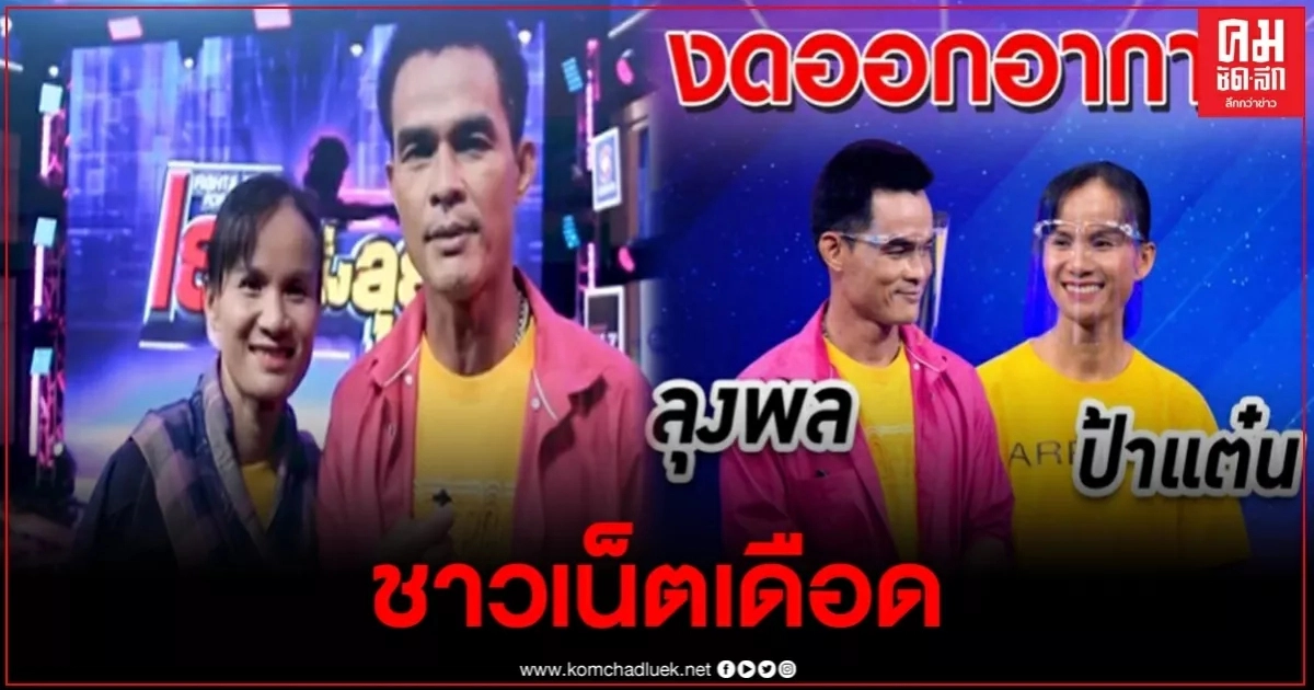 รายการดังประกาศงดออกอากาศเทปลุงพล-ป้าแต๋น ทำชาวเน็ตเดือด ปล่อยให้รอเก้อ
