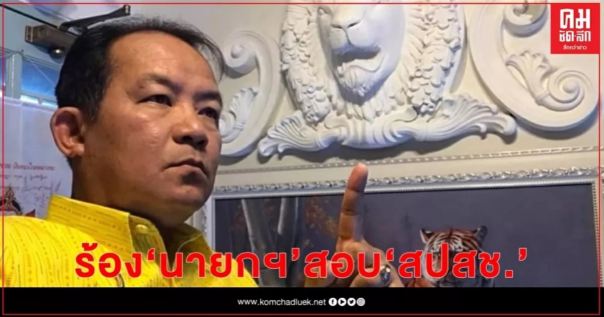 "ศรีสุวรรณ" จ่อนำผู้ป่วยบัตรทองทั่ว กทม. นับพันร้อง นายกฯ สอบ "สปสช." "ศรีสุวรรณ" จ่อนำผู้ป่วยบัตรทองทั่ว กทม. นับพันร้อง นายกฯ สอบ "สปสช."
