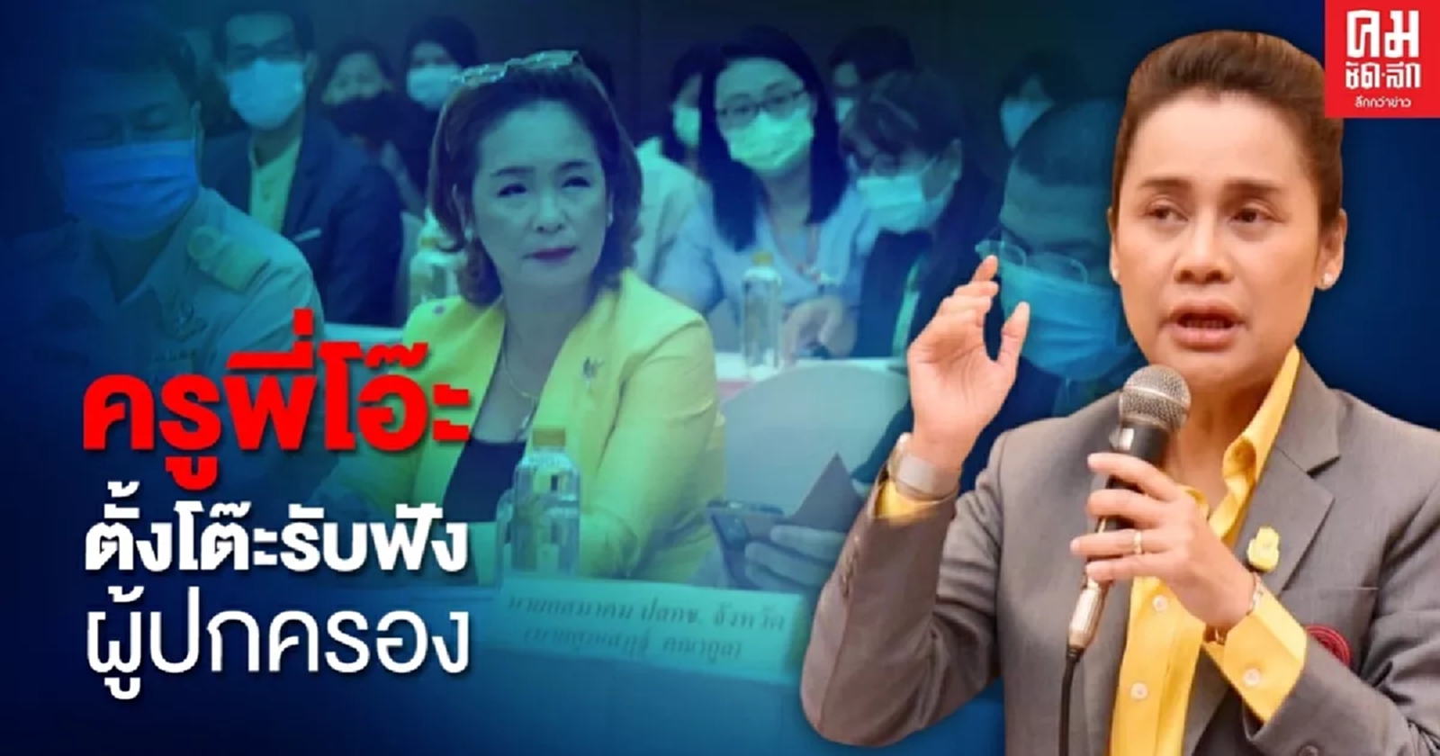 'ครูพี่โอ๊ะ' เสมา3 ตั้งโต๊ะรับฟังความคิดเห็นผู้ปกครอง