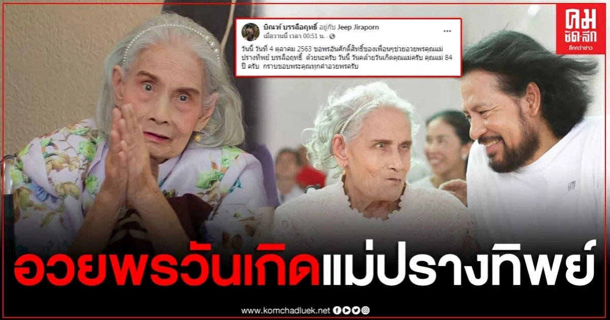 "บิณฑ์ บรรลือฤทธิ์" โพสต์ซึ้ง อวยพรวันคล้ายวันเกิด 84 ปี แม่ปรางทิพย์ "บิณฑ์ บรรลือฤทธิ์" โพสต์ซึ้ง อวยพรวันคล้ายวันเกิด 84 ปี แม่ปรางทิพย์