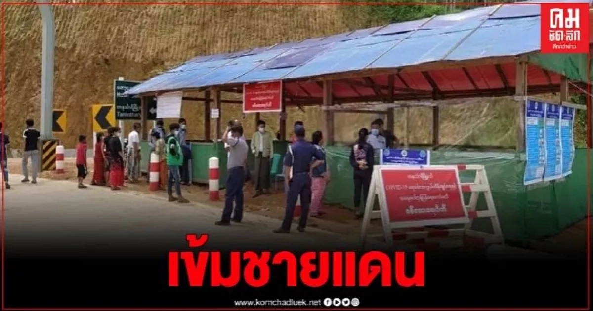 ประจวบฯ สั่งคุมเข้มชายแดน หลังจ.มะริด พบพระ 39 รูป กลับจากย่างกุ้งติดเชื้อโควิด ประจวบฯ สั่งคุมเข้มชายแดน หลังจ.มะริด พบพระ 39 รูป กลับจากย่างกุ้งติดเชื้อโควิด