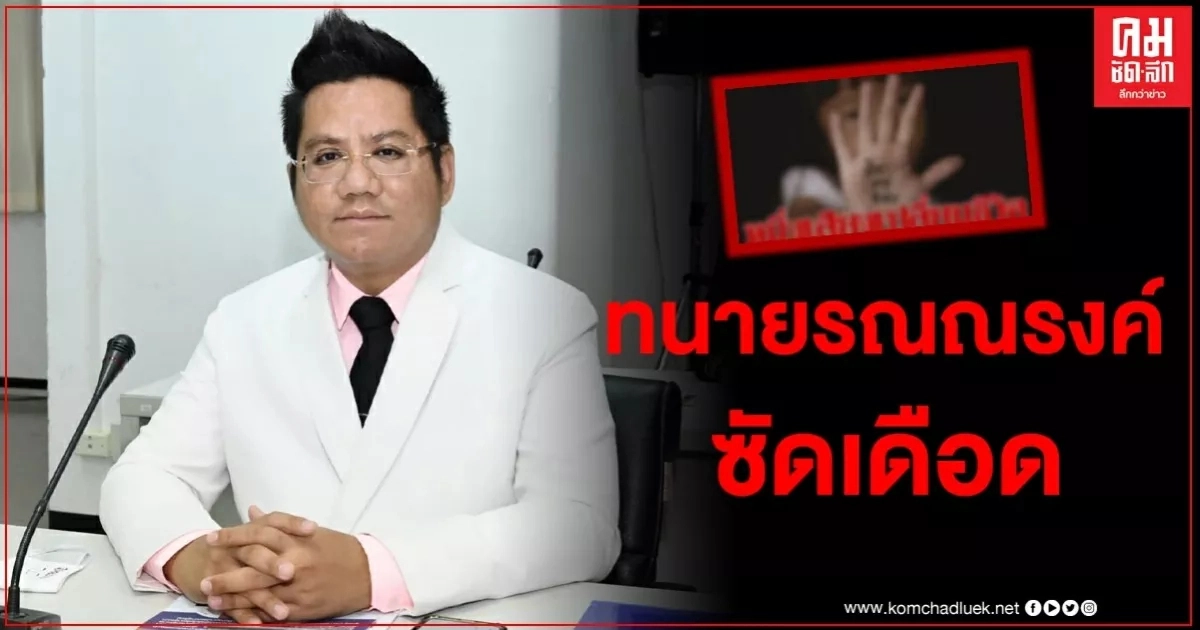 "ทนายรณณรงค์" เดือด ชวนประชาชนเลิกติดตาม เพจทนายที่สนับสนุนการทารุณกรรมเด็ก "ทนายรณณรงค์" เดือด ชวนประชาชนเลิกติดตาม เพจทนายที่สนับสนุนการทารุณกรรมเด็ก