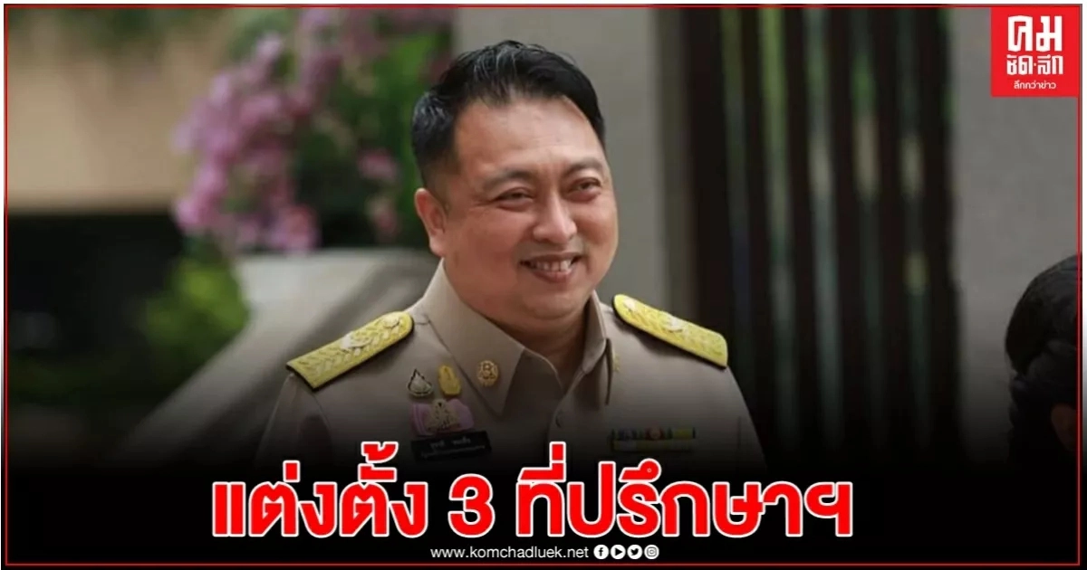 จับกัง 1 "สุชาติ ชมกลิ่น" แต่งตั้ง 3 ที่ปรึกษา รมว.แรงงาน