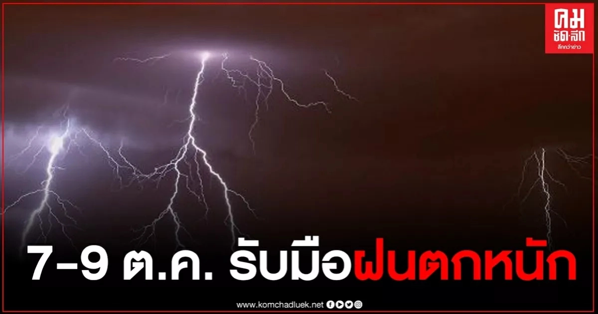 ด่วน กรมอุตุฯ ประกาศเตือนฉบับที่ 1 พายุดีเปรสชัน เตรียมรับมือฝนตกหนัก 7-9 ต.ค. 63 ด่วน กรมอุตุฯ ประกาศเตือนฉบับที่ 1 พายุดีเปรสชัน เตรียมรับมือฝนตกหนัก 7-9 ต.ค. 63