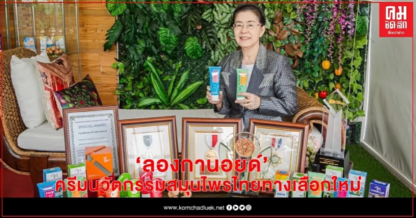 เตือนภัยจากข้อนิ้วล็อค-ข้อเข่าเสื่อม แนะ ลองกานอยด์ ครีมนวัตกรรมสมุนไพรไทย ทางเลือกใหม่ในการดูแล