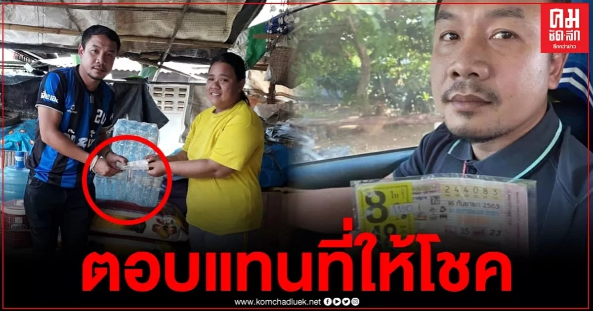 "เสี่ยบอย"ขอตอบแทนบุญคุณ นำเงินมอบให้แม่ค้าลอตเตอรี่ หลังให้โชคกลายเป็นมหาเศรษฐี 48 ล้าน 