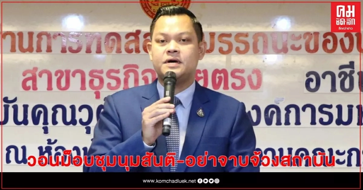 "ธนกร"วอนม็อบ14 ต.ค.ชุมนุมสันติ อย่าจาบจ้วงสถาบัน