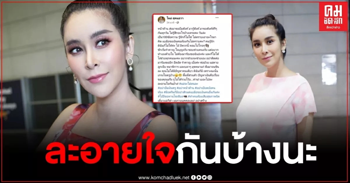 "ใหม่ สุคนธวา" โพสต์เดือด ละอายใจกันบ้าง พวกชอบทักมายืมเงิน อ้างเหตุผลสารพัด "ใหม่ สุคนธวา" โพสต์เดือด ละอายใจกันบ้าง พวกชอบทักมายืมเงิน อ้างเหตุผลสารพัด