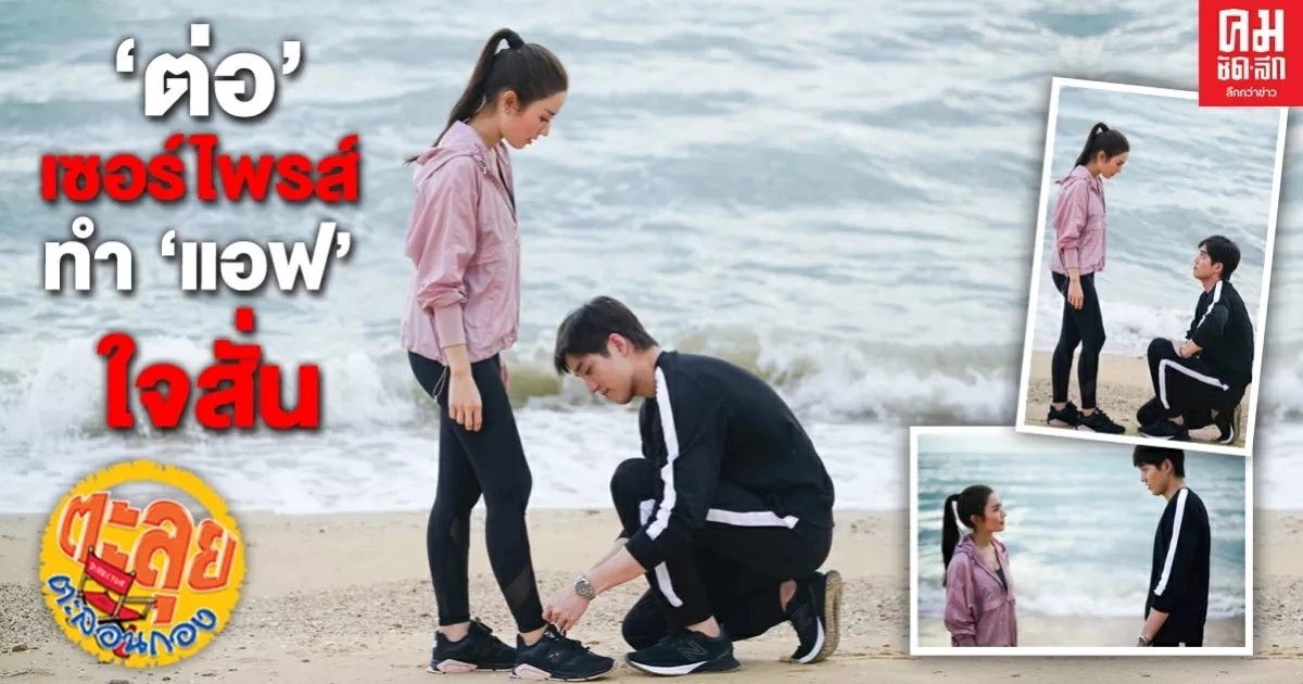 "ต่อ" เซอร์ไพรส์ ทำ "แอฟ" ใจสั่น คุกเข่าผูกเชือกรองเท้า ท่ามกลางบรรยากาศโรแมนติก "ต่อ" เซอร์ไพรส์ ทำ "แอฟ" ใจสั่น คุกเข่าผูกเชือกรองเท้า ท่ามกลางบรรยากาศโรแมนติก