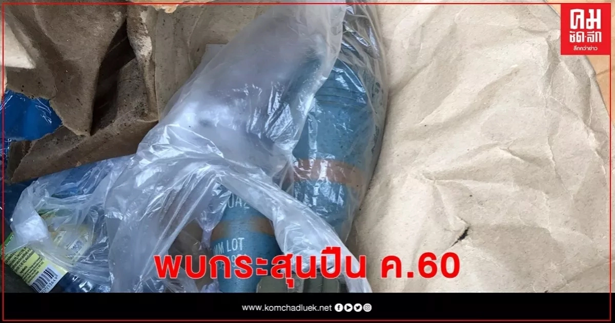 พบกระสุนปืน ค.60 ย่านฝั่งธนฯจนท.เก็บกู้และนำไปทำลาย พบกระสุนปืน ค.60 ย่านฝั่งธนฯจนท.เก็บกู้และนำไปทำลาย