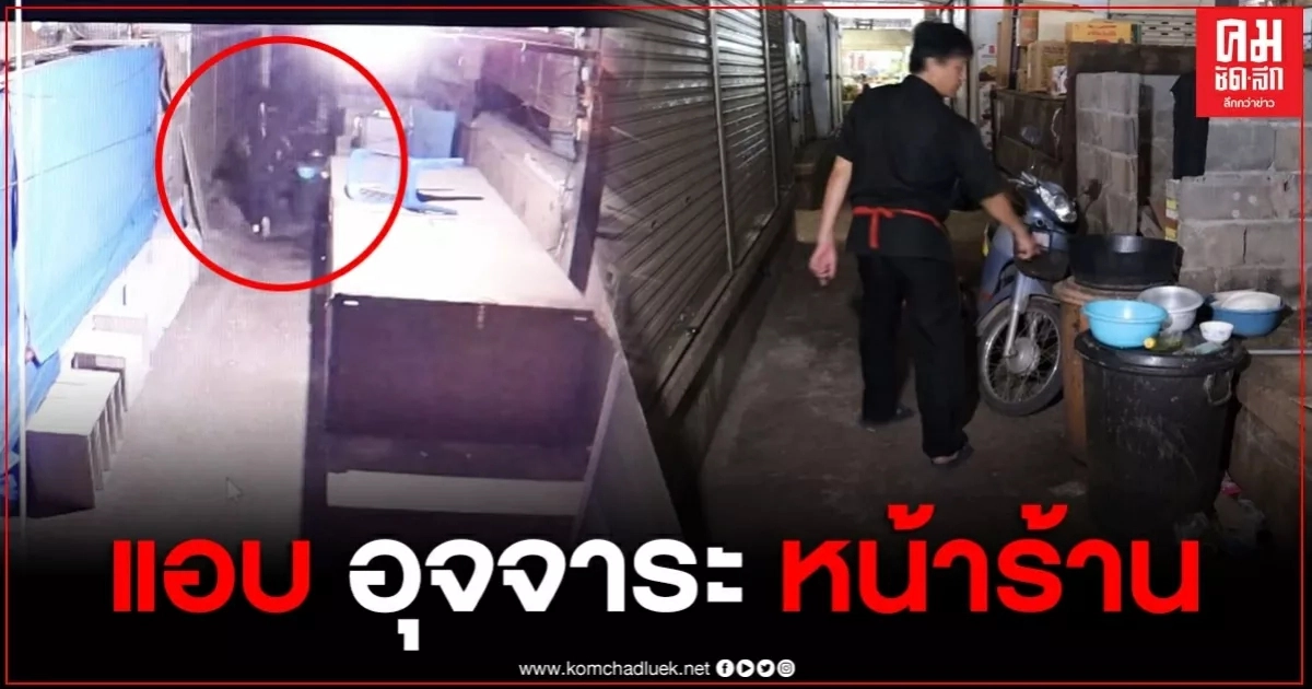 พ่อค้าสุดทน โพสต์คลิป 2 สาว แอบมาอุจจาระหน้าร้านกลางดึก พ่อค้าสุดทน โพสต์คลิป 2 สาว แอบมาอุจจาระหน้าร้านกลางดึก