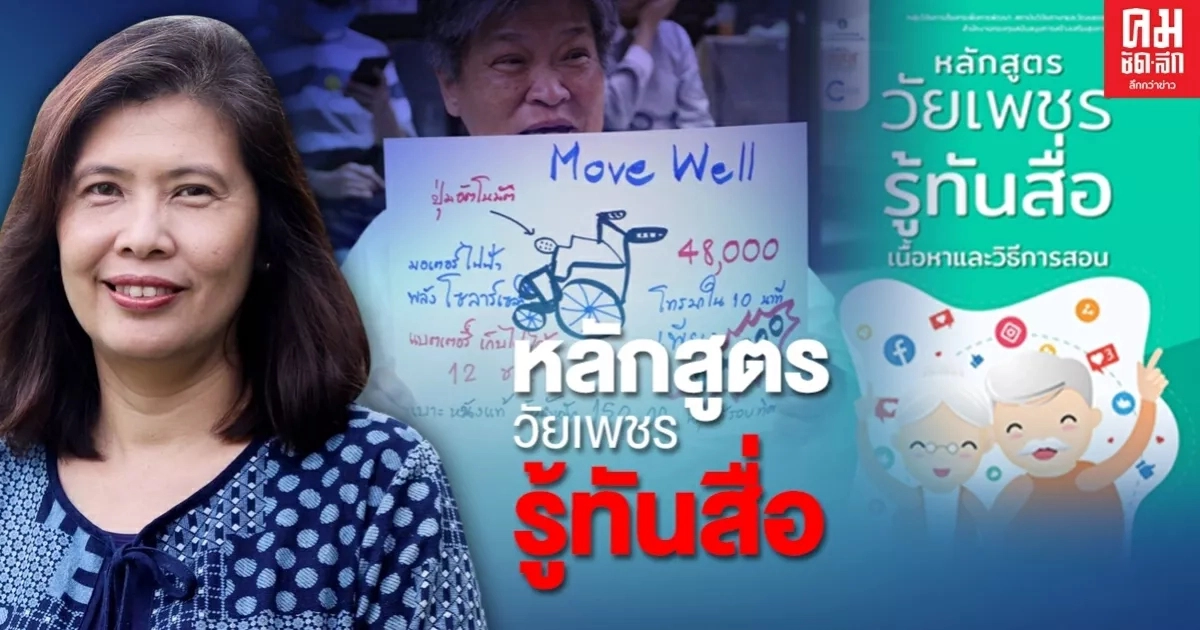 รู้ยัง หลักสูตรวัยเพชรรู้ทันสื่อ เตรียมใช้สอนในรร.แล้ว