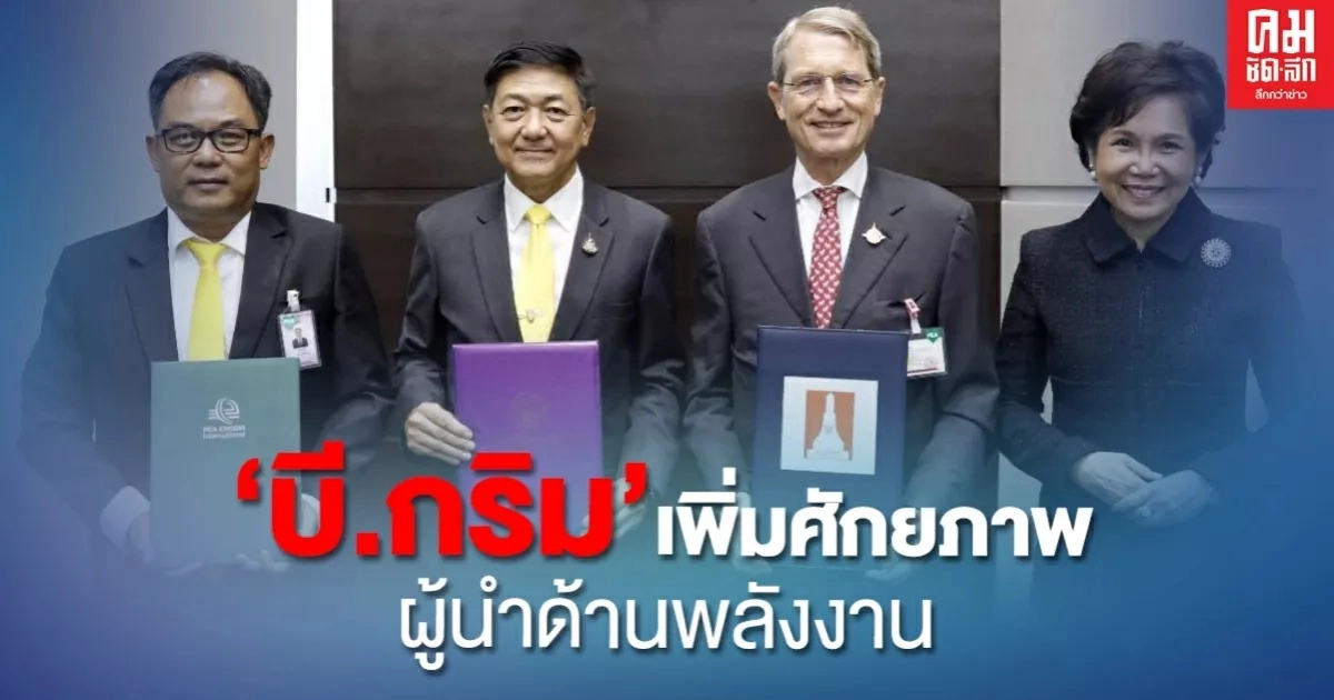 'บี.กริม-กฟภ.-PEA ENCOM'ผนึกกำลังเพิ่มศักยภาพผู้นำด้านพลังงาน